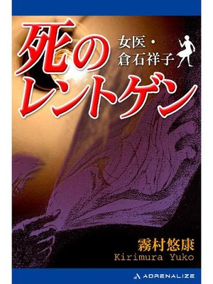 cover image of 死のレントゲン: 本編